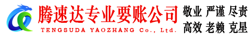 青浦腾速达收账公司
